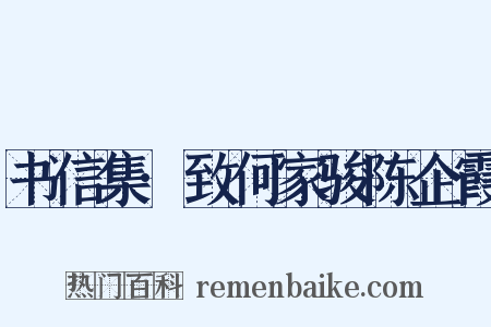 书信集·致何家骏陈企霞是什么意思的图片